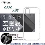 歐珀 OPPO A53 高透空壓殼 防摔殼 氣墊殼 軟殼 手機殼透明