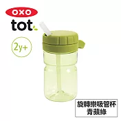 美國OXO tot 旋轉樂吸管杯-3色任選青蘋綠