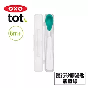 美國OXO tot 隨行矽膠湯匙-4色任選 靚藍綠
