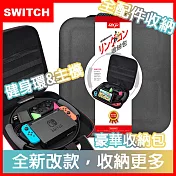 【DXP】Switch健身環大冒險 專用 全配件豪華立架收納包