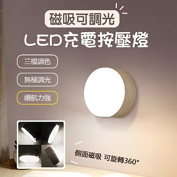 磁吸可調光LED充電按壓燈 超值2入三色無極調光