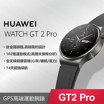 HUAWEI WATCH GT 2 Pro (GT2 Pro)【贈3禮~鋼保+2A線+線套】 -幻影黑