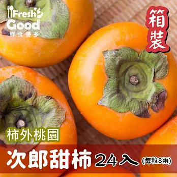 【鮮食優多】柿外桃園  次郎甜柿  24入箱裝(每粒8兩)