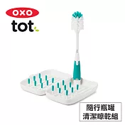 美國OXO tot 隨行瓶罐清潔晾乾組-靚藍綠 02043T