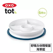 美國OXO tot 好吸力分隔餐盤-3色可選 海軍藍