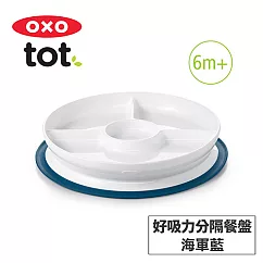 美國OXO tot 好吸力分隔餐盤─3色可選 海軍藍