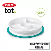 美國OXO tot 好吸力分隔餐盤-3色可選 靚藍綠