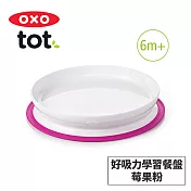 美國OXO tot 好吸力學習餐盤-3色任選 莓果粉