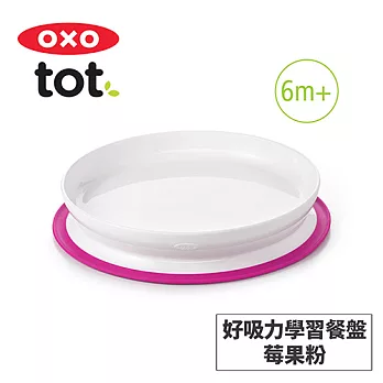 美國OXO tot 好吸力學習餐盤-3色任選 莓果粉