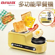 AIWA 愛華 多功能早餐機 AI-DSL01黃色