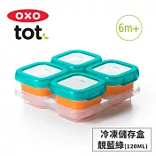 美國OXO tot 好滋味冷凍儲存盒(4oz)-2色可選靚藍綠