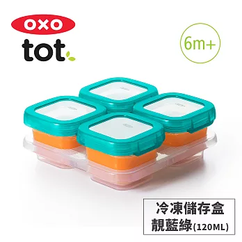美國OXO tot 好滋味冷凍儲存盒(4oz)-2色可選 靚藍綠