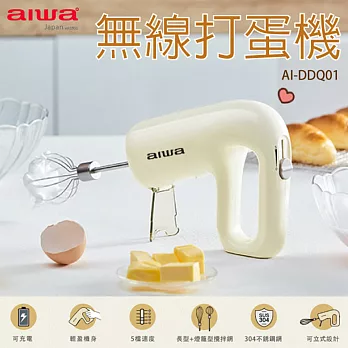 AIWA 愛華 無線打蛋器 AI-DDQ01 白色