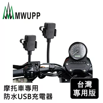 MWUPP五匹 防水充電配線-充電套件無黑色