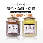 自然美味黃金純鵝油-3罐組