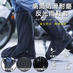 高筒防滑耐磨反光雨鞋套 黑色XL款