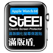 【STEEL】滿版盾 Apple Watch SE (40mm)手錶螢幕滿版鋼化防護貼
