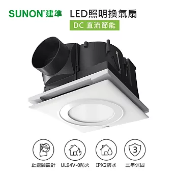 【SUNON】建準超節能DC直流LED照明換氣扇-白光(6000K)BVT21A010W
