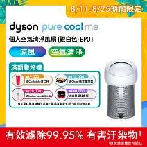 【5/11-5/25滿額贈豪禮】Dyson戴森 Pure Cool Me 個人空氣清淨風扇BP01 銀白色