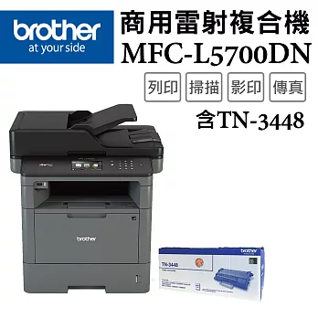 Brother MFC-L5700DN 商用黑白雷射複合機+TN-3448原廠碳粉