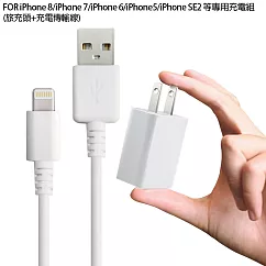 FOR iPhone 8/iphone 7/iphone 6/iphone5/iphone SE2充電組 (旅充頭+副廠充電線)