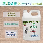 【次綠康】廣效清潔液4L補充桶(HW200-4L)