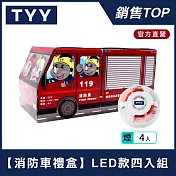 【TYY-4入組消防車禮盒】火災警報器偵煙(YDS-H02)/消防中心認證