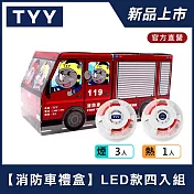 【TYY-4入組消防車禮盒】火災警報器偵煙x3+偵熱x1(YDS-H02/YDT-H02)