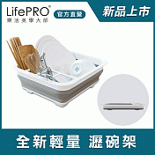 LifePRO-多功能折疊餐具瀝水籃/碗架/餐盤/杯筷/置物/收納籃/水槽-樂活美學大師