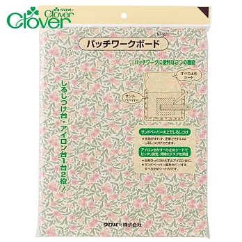 日本可樂牌Clover兩用洋裁拼布板57-871(可作燙衣板熨板/畫板止滑墊)