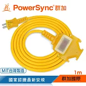 群加 PowerSync 2P 1擴3插工業用動力延長線/黃色/台灣製造/1m(TU3C4010)