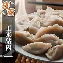 【蔥阿伯】雄霸新水餃-玉米豬肉水餃(約50顆/包)
