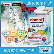 【德國domol】科技衣物洗衣防染色片-護色款彩色衣物專用(24片/盒)