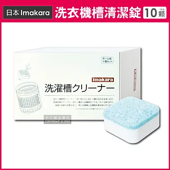 【日本Imakara】洗衣機槽汙垢清潔錠 10顆/盒 獨立包裝(滾筒式和直立式皆適用)