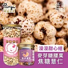【品益生技】低溫烘焙超大顆飽滿-漫漫甜心組《焦糖爆紅薏仁》+《麥芽糖烤腰果》