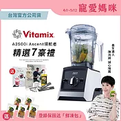 美國Vitamix全食物調理機Ascent領航者A2500i-經典白 (官方公司貨)-陳月卿推薦經典白