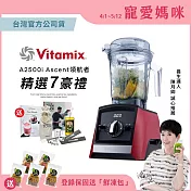 美國Vitamix全食物調理機Ascent領航者A2500i-耀眼紅 (官方公司貨)-陳月卿推薦耀眼紅