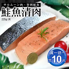 【優鮮配】【買1送1】鮭魚清肉排5片(225g/片) 免運組
