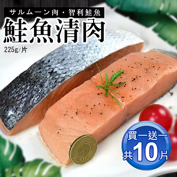 【優鮮配】【買1送1】鮭魚清肉排5片(225g/片) 免運組
