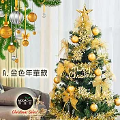 摩達客耶誕-6尺/6呎(180cm)特仕幸福型裝飾綠色聖誕樹超值組-多款任選(含全套飾品不含燈)本島免運費金色年華色系