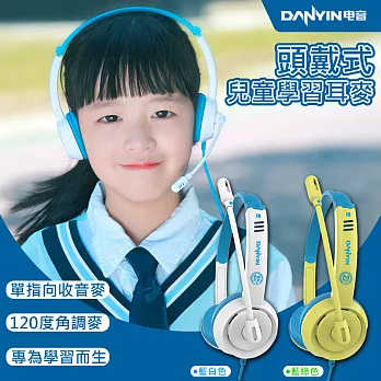 【DANYIN】頭戴式兒童學習耳麥(DT-326)藍黃