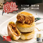 預購《饗得美》爆料肉鬆餡餅禮盒(6入x5盒)(常溫)