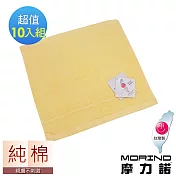 【MORINO摩力諾】飯店級素色緞條方巾10入組 黃色