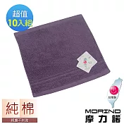 【MORINO摩力諾】飯店級素色緞條方巾10入組 紫色