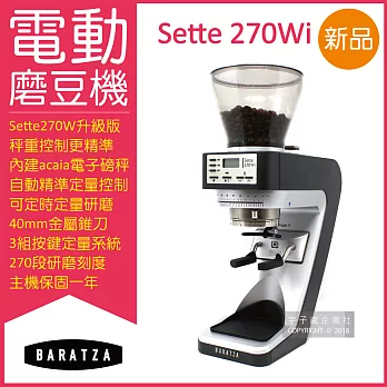【BARATZA】270段微調AP金屬錐刀SETTE 270Wi精準秤重定量咖啡電動磨豆機(原廠公司貨 主機保固一年)