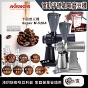 【AKIRA正晃行】電動咖啡研磨機半磅磨豆機Super M-520A(附贈不鏽鋼篩粉器接粉盒)白色