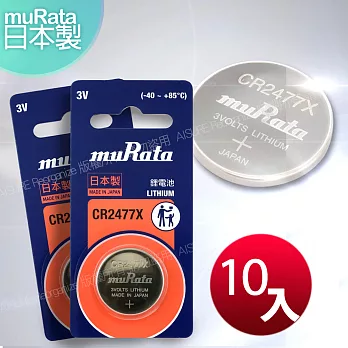 ◆日本制造muRata◆公司貨 CR2477X 鈕扣型鋰電池(10顆入)