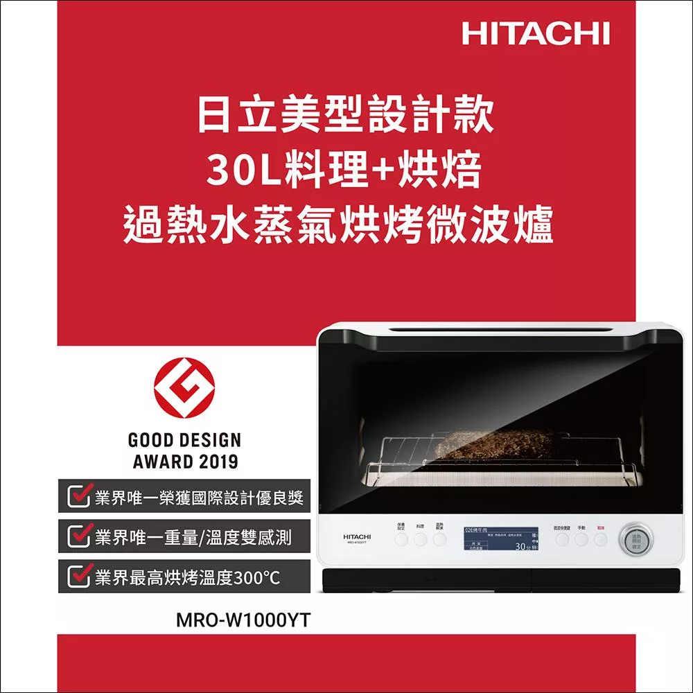 日立 30L過熱水蒸氣烘烤微波爐MROW1000YT