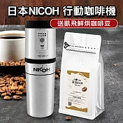 日本NICOH USB電動研磨手沖行動咖啡機咖啡隨行杯送凱飛鮮烘咖啡豆(PKM-300)耶加雪夫