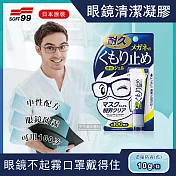 【日本SOFT99】眼鏡清潔凝膠劑(眼鏡不起霧 口罩戴得住)藍款濃縮防霧